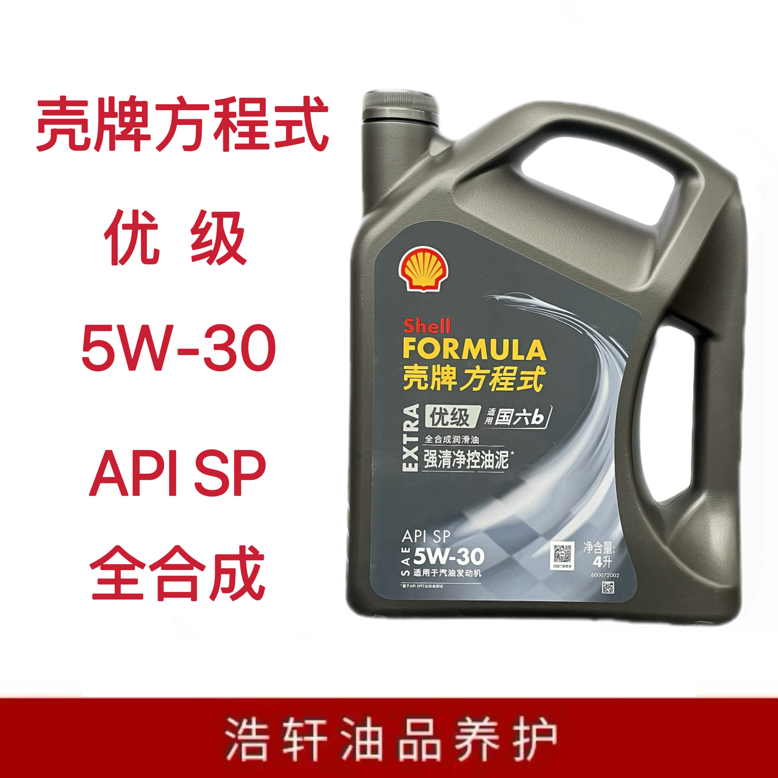Shell壳牌优级方程式全合成润滑油5W—30API SP /4升