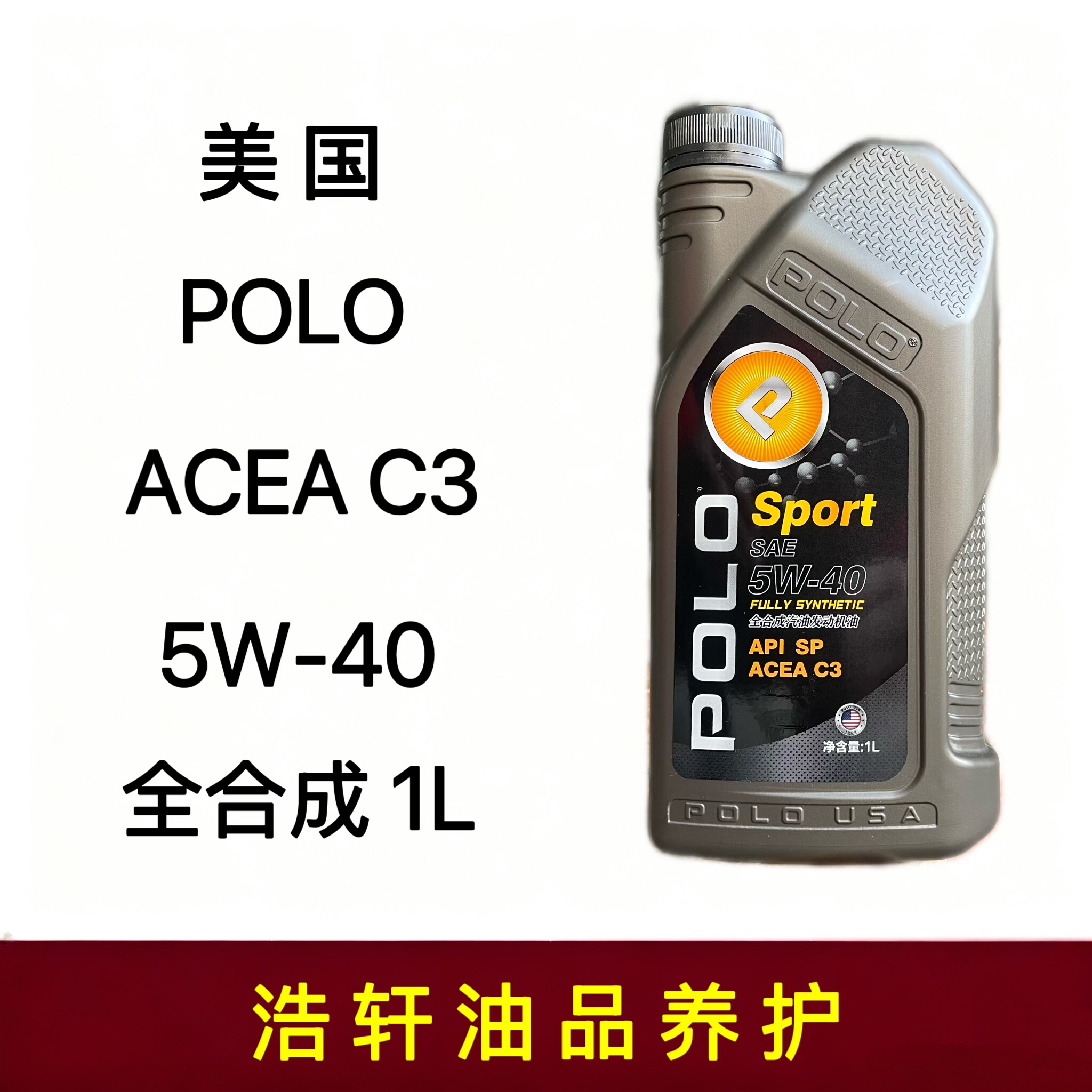 正品美国POLO全合成汽车发动机机油5W-40 C3 1升