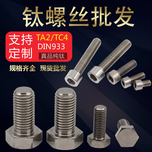 钛合金外六角螺丝螺栓