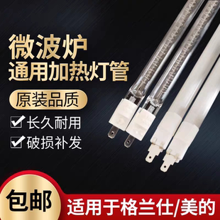 适用格兰仕美的微波炉灯管原厂发热管配件光波炉加热管通用石英管