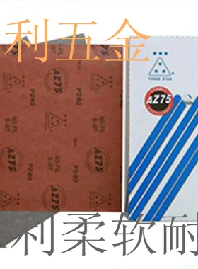 三星AZ75柔软干磨砂纸木门家具油漆打磨抛光砂纸红纸砂皮沙纸打磨