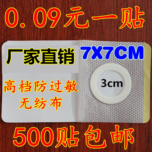 7x7cm三伏贴穴位贴肚脐贴三伏空白贴无纺布膏布药空药贴布三九贴 - 封面