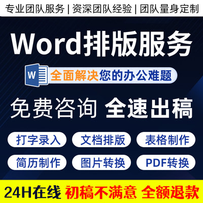 Word排版代做文档编辑美化资料整理格式修改目录页眉录入打字文件