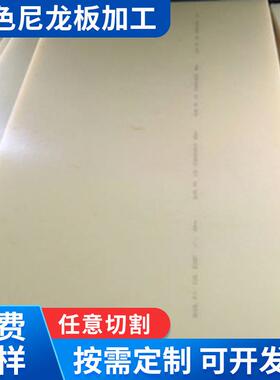 .自润滑挤出型尼龙板聚乙烯本色零切尼龙板PA白色尼龙板pom板定