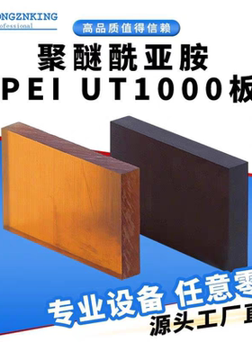 .PEI UT1000板棒聚醚酰亚胺耐高温琥珀色黑色可零切