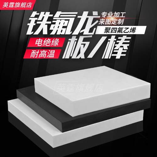 .聚四氟乙烯板棒 PTFE四氟板黑色 特氟塑料王棒防静电铁氟龙板加