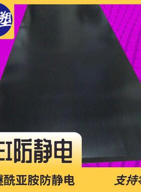 PEI防静电板棒 耐水解抗蠕变黑色 高尺寸稳定性聚醚酰亚胺
