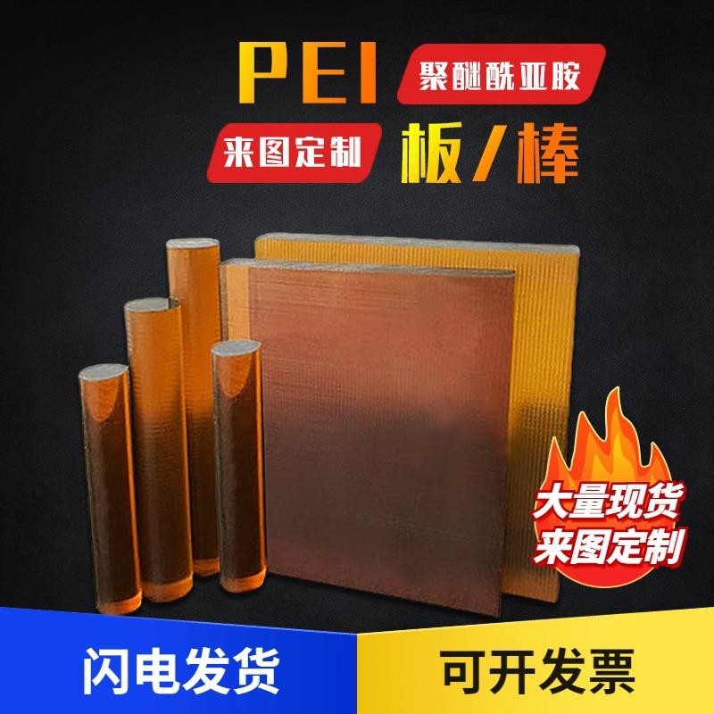 .琥珀色PEI板进口psu板聚砜棒黑色PEI板棒ULTEM-1000 聚醚酰亚胺
