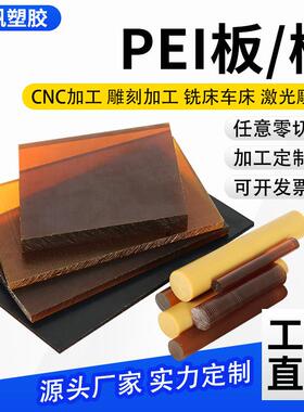 .琥珀色PEI板PEI棒半透明进口聚醚酰亚胺板黑色防静电板材零切加