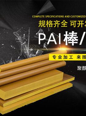 .本色黑色PAI棒板 墨绿色PAI棒—聚酰胺酰亚胺PAI棒/板耐化学