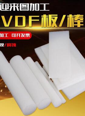 .进口白色PVDF板聚偏二氟乙烯板钢氟龙棒耐酸碱国产PVDF棒零切加