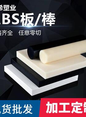 .供应米黄色ABS棒 黑色ABS-esd板 米黄色ABS-ESD板 抗静电ABS板