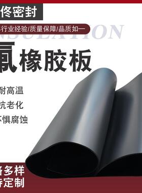 .耐温氟橡胶板耐酸碱氟胶垫片特种环境橡胶板高温耐油黑色氟胶板