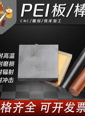 .进口琥珀色黑色防静电ESD-pei板棒板棒材加工聚醚酰亚胺棒耐疲劳