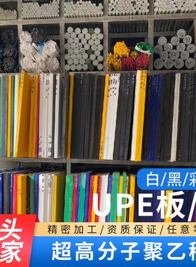 .白色黑色UPE板材耐磨蓝绿红黄防静电聚乙烯920万塑料棒UPE板加工