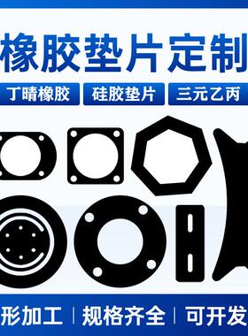 .黑色工业橡胶板epdm塑料硅胶丁晴橡胶垫片异加工密封圈三元乙丙