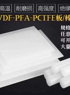 .进口白色PVDF板 PVDF棒 PFA棒 PCTFE板 聚三氟氯乙烯板棒