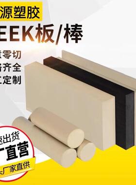 .耐高温本色PEEK板黑色ESD防静电PEEK聚醚醚酮板材料圆棒整板零切