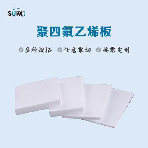 .加工F4聚四氟乙烯ptfe四氟铁氟龙聚乙烯四氟楼梯板膨体软四氟板