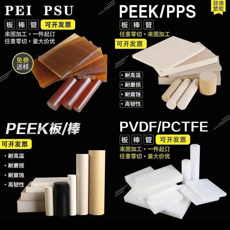 .进口防静电PEEK板阻燃PSU棒PEI板本色PPS板加纤PEEK棒PVDF板加工