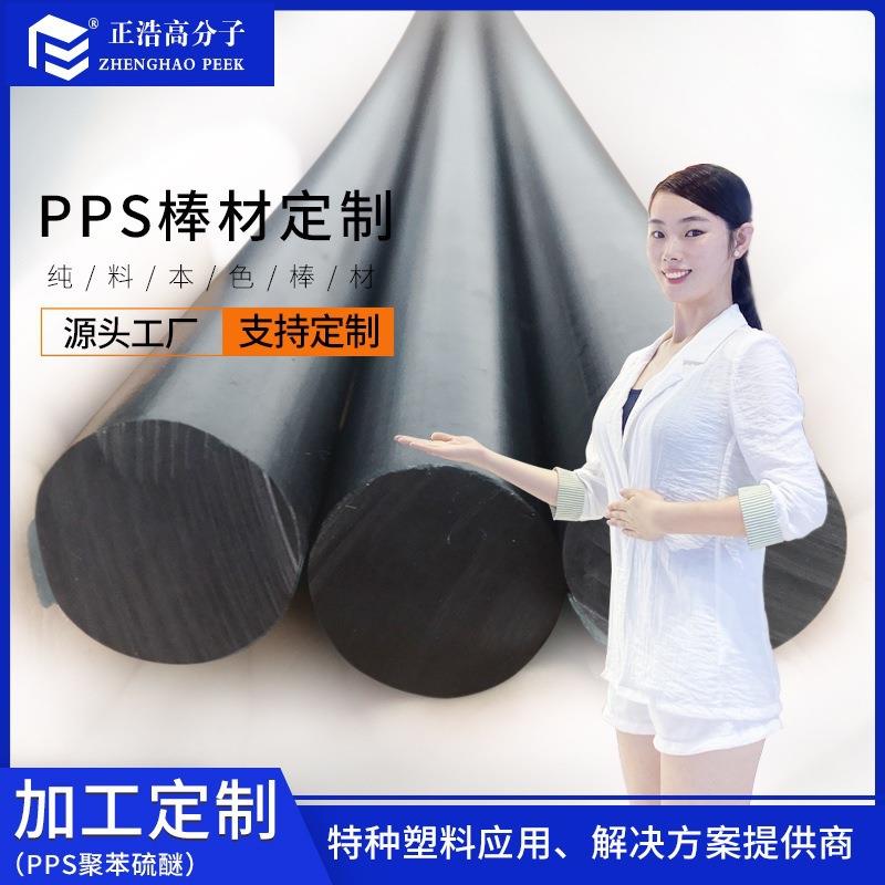 正浩PPS聚苯硫醚塑胶材料 加玻纤挤出型材板棒零件加工半成品原料
