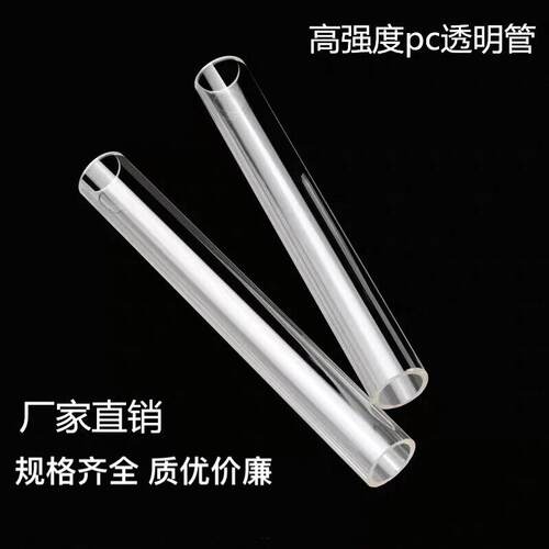 .pc管 PC透明塑料硬管 高透明抗压耐高温塑料包装管 透明管包装