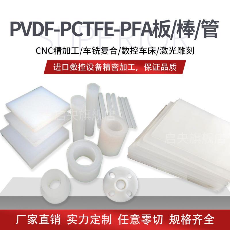 .PVDF板 白色聚偏二氟乙烯 钢氟龙棒 耐酸碱PVDF棒PFA棒 PCTFE棒