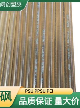 .塑胶psu 琥珀色聚砜 塑料棒 塑料板 常州现货聚砜材料