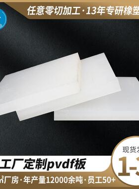 .PVDF板材偏二氟乙烯板加厚耐磨耐高温PVDF白色塑料板加工零切