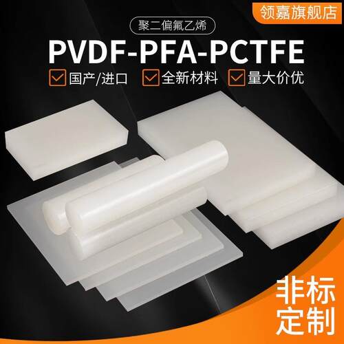 .进口 PVDF板大金PFA棒板PCTFE棒白色半透PVDF棒管材耐酸碱CNC加