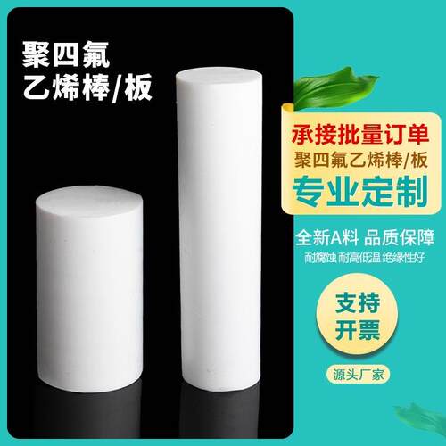 .铁氟龙棒 四氟棒 塑料王棒 聚四氟乙烯棒 PTFE棒 挤出棒料1米
