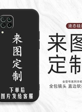 定制DIY印图华为nova6SE手机壳p40lite保护套4Gnova7i硅胶jny-al1