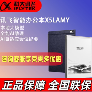 讯飞智能办公本X5 LAMY墨水屏电纸书 电子书阅读器 平板电脑