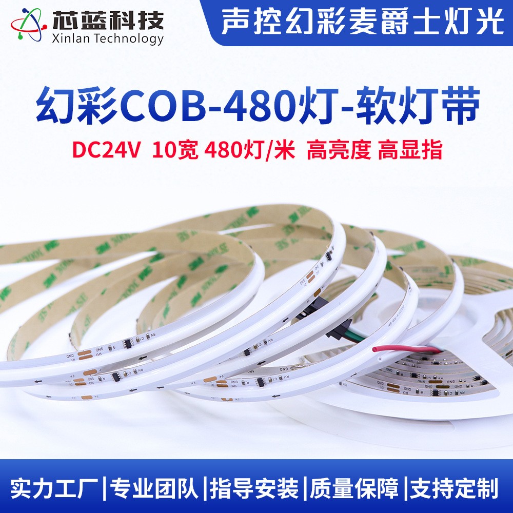 cob幻彩灯带24V高亮度480