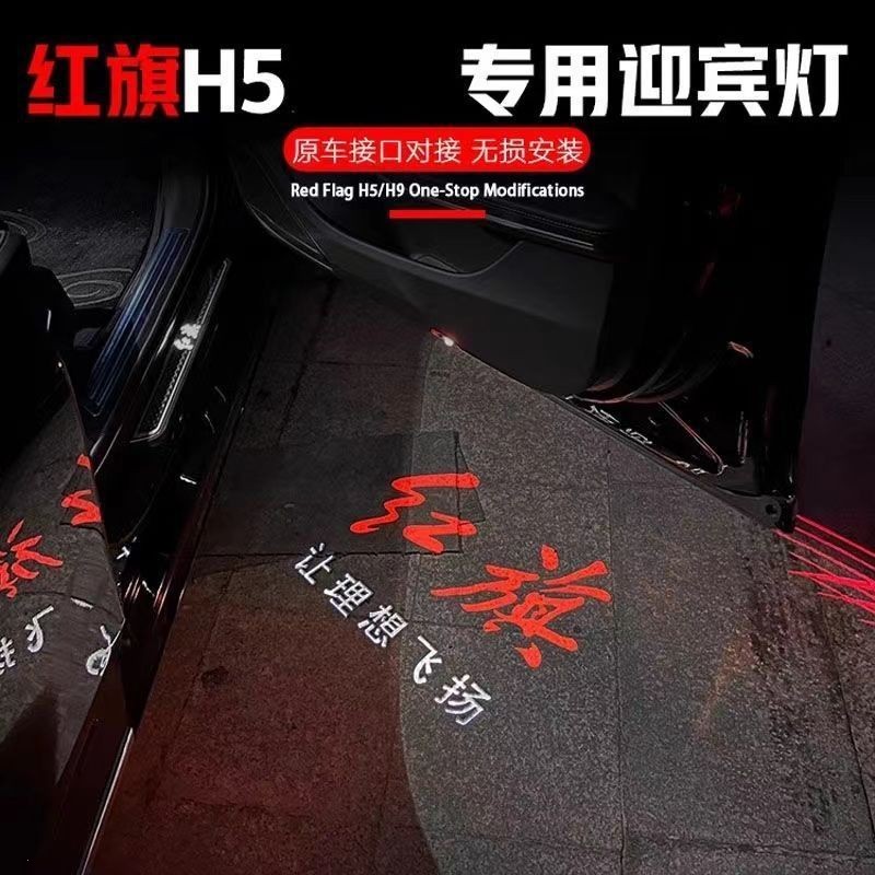 23红旗车门迎宾灯H7H56S
