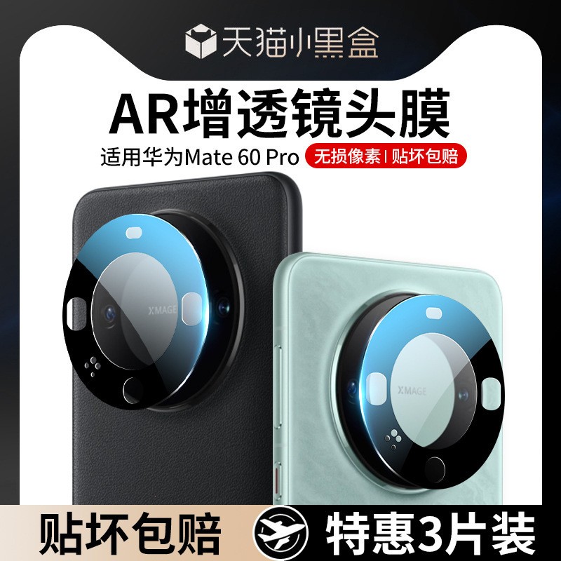 适用华为mate60pro镜头膜