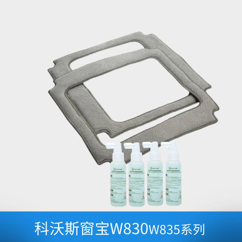 适配科沃斯窗宝智能擦窗机器人抹布W830配件玻璃清洁液W830擦窗布