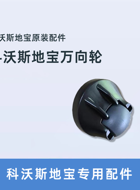 科沃斯扫地机配件CR120CEN540CEN546全新前轮万向轮小轮子轮胎