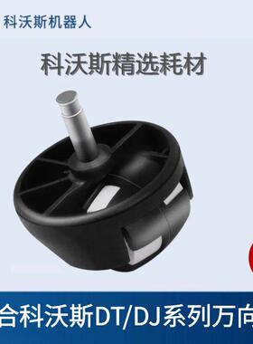 科沃斯扫地机配件DG85DJ35DJ36DG710DE55DD35前轮小轮子万向轮子