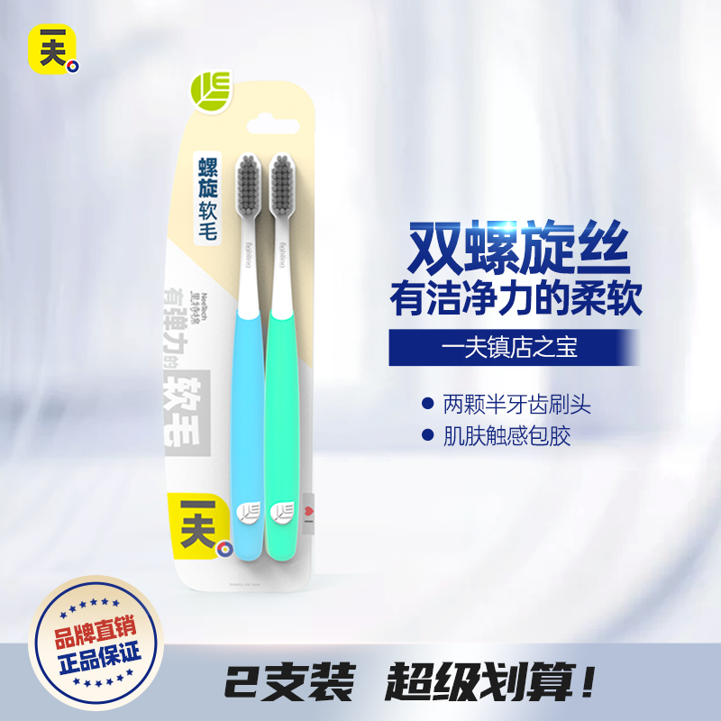 一夫小头牙刷软毛高密双螺旋清洁牙缝家庭装套装情侣成人手动通用