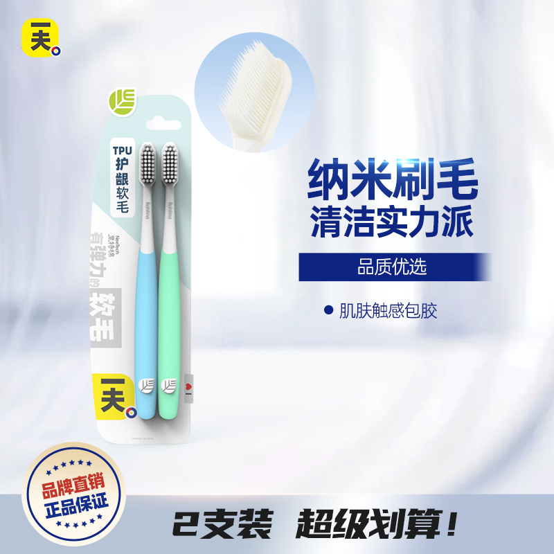 纳米Eaff/一夫2支装软毛牙刷