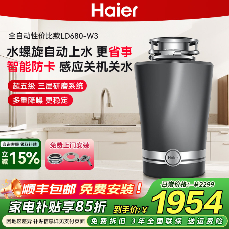 海尔厨余垃圾处理器厨房家用研磨餐厨粉碎机厨余机静音LD680-W3