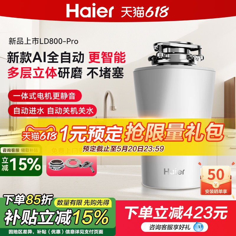 海尔厨房垃圾处理器厨余家用食物粉碎机全自动一体LD800-pro