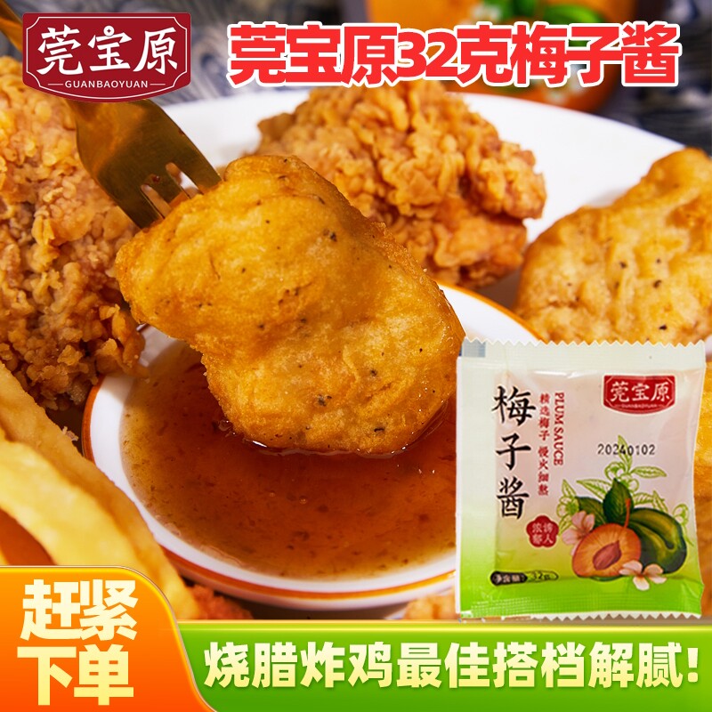 32克梅子酱小包装广式冰花酸梅酱广东烧腊店专用烤肉店商用点蘸酱
