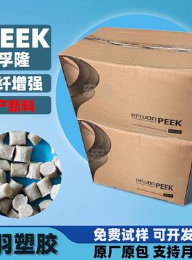 PEEK鹏孚隆82/8800GF10-40%加玻纤增强级耐导电防静电半结晶peek