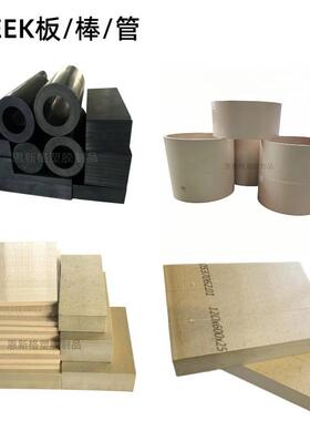 本色PEEK板管黑色防静电PEEK棒进口加纤米黄色耐磨聚醚醚酮板加工