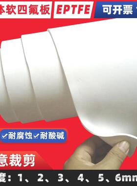 .EPTFE弹性板 软四氟板 聚四氟乙烯板 防静电铁氟龙软板垫片