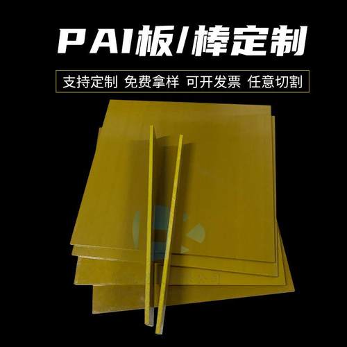 .厂家直销绝缘黄褐色PAI板精密加工耐磨抗高辐射聚酰亚胺板棒现货