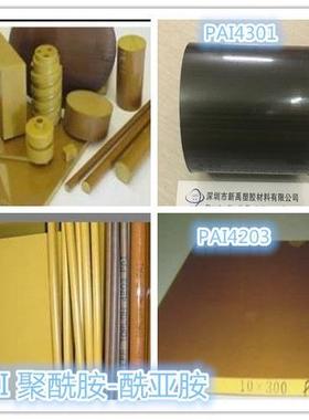 .进口PAI板棒管4301 4*203 5530 PI聚酰亚胺拖龙 TORLON材料拖隆