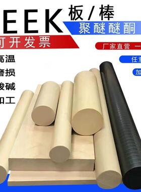 PEEK板进口ESD耐高温PEEK板防静电CF30导电PEEK板聚醚醚酮棒